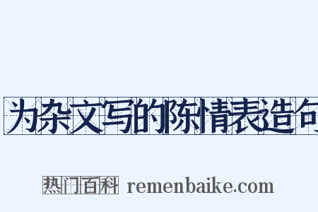 为杂文写的陈情表造句是什么意思的图片